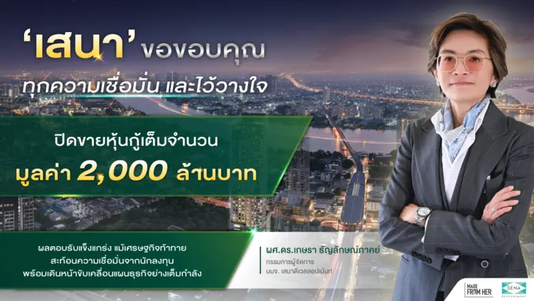 บริษัท เสนาดีเวลลอปเม้นท์ จำกัด (มหาชน) ห...