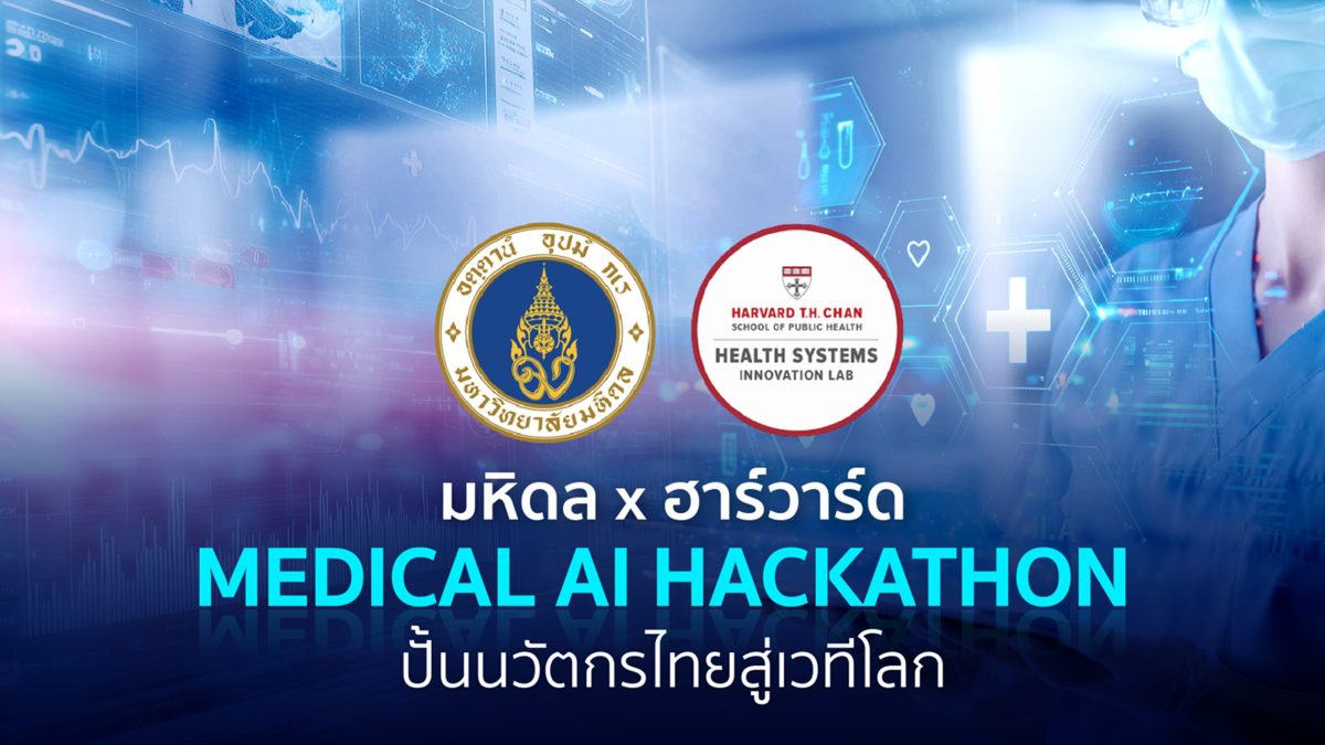เฟ้นหาสุดยอดนวัตกรรม Medical AI ระดับโลก ...