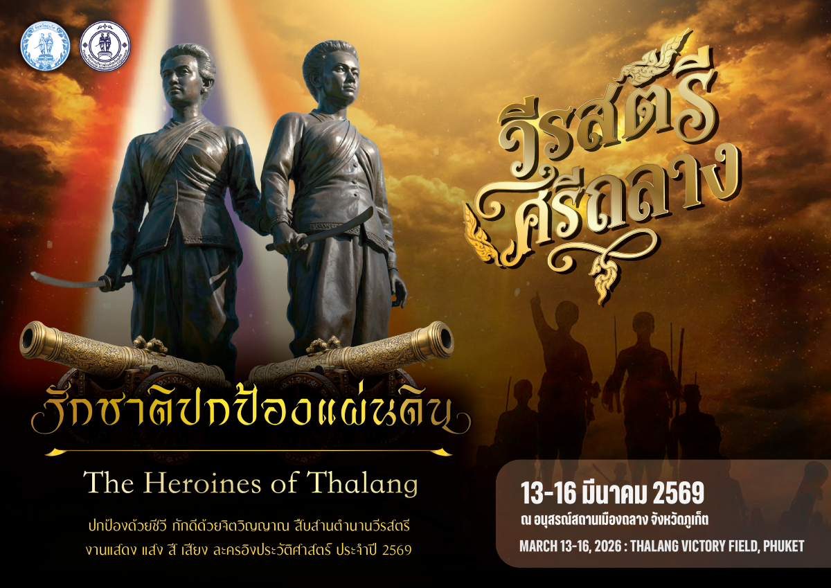 องค์การบริหารส่วนจังหวัดภูเก็ต ร่วมกับ จั...