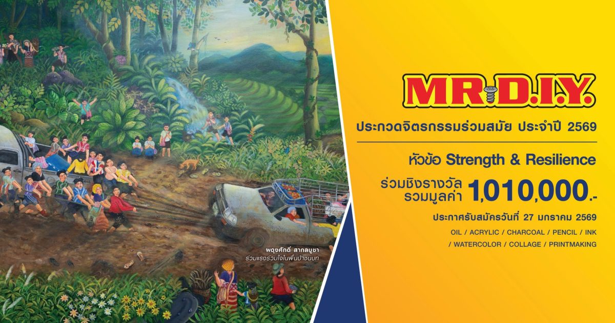 มิสเตอร์. ดี.ไอ.วาย. จุดพลังสร้างสรรค์ ผล...