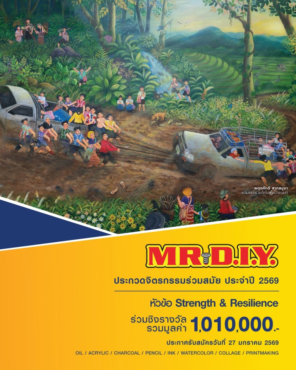 มิสเตอร์. ดี.ไอ.วาย. เปิดเวทีประกวดจิตรกรรมร่วมสมัย MR. D.I.Y. ปี 2569 ชวนศิลปินทั่วประเทศ ชิงรางวัลรวมกว่า 1 ล้านบาท