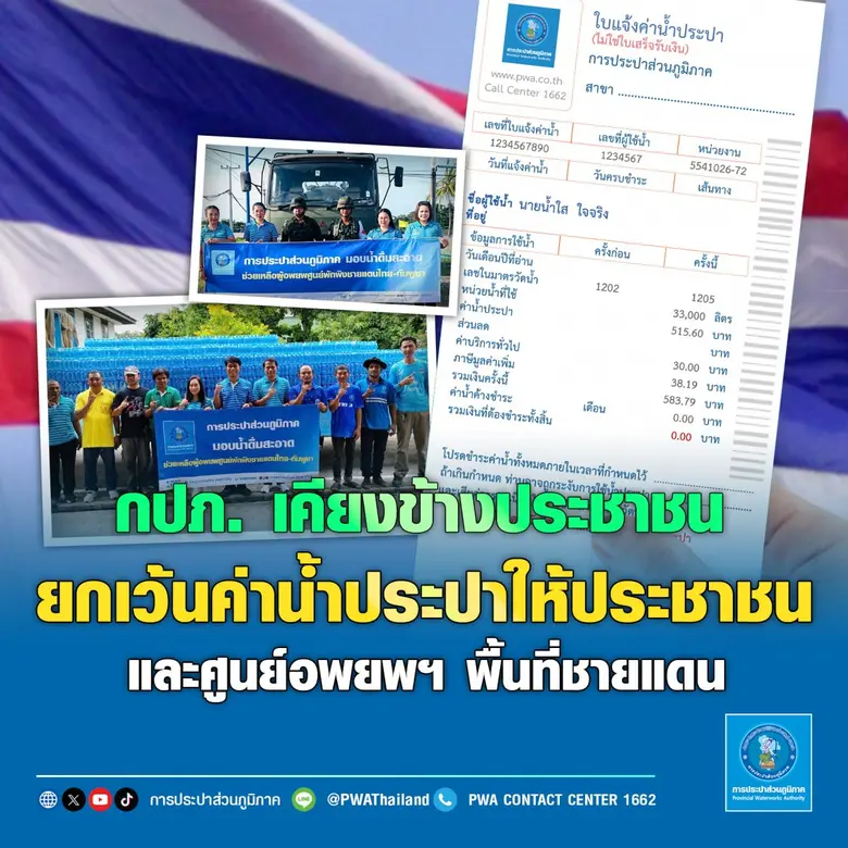 การประปาส่วนภูมิภาค (กปภ.) เผยมาตรการยกเว้นค่าน้ำปร...