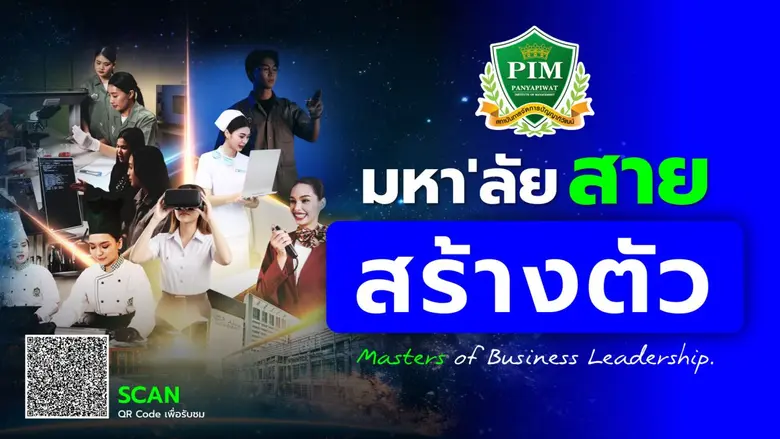 สถาบันการจัดการปัญญาภิวัฒน์ (PIM) เดินหน้...
