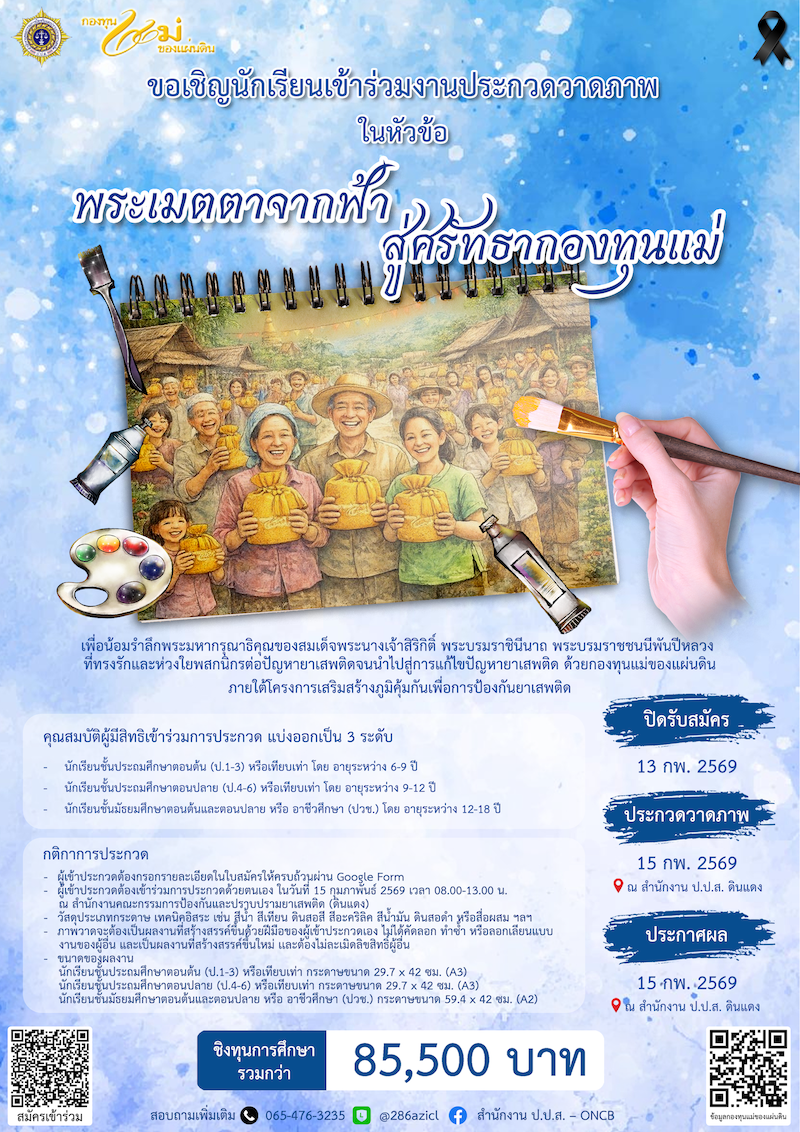 ชิงรางวัลกว่า 85,000 บาท น้อมรำลึกพระมหาก...