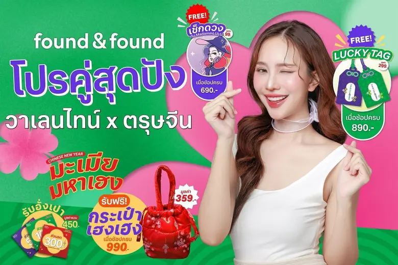 found & found ชวนเติมสวยรับความปังตลอดเดื...
