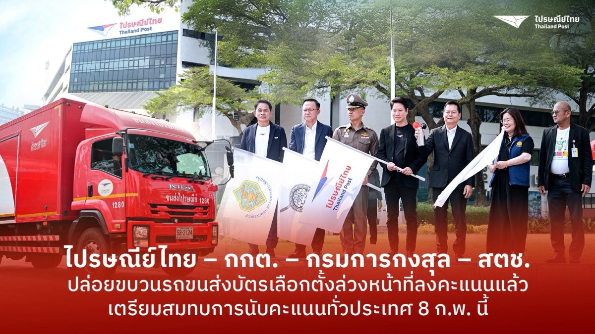 บริษัท ไปรษณีย์ไทย จำกัด ร่วมกับ สำนักงาน...