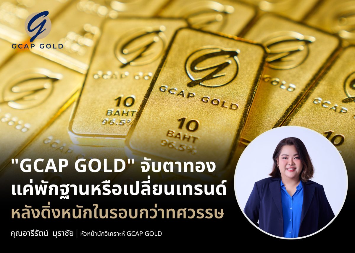 บริษัท จีแคป จำกัด หรือ GCAP GOLD สัปดาห์...