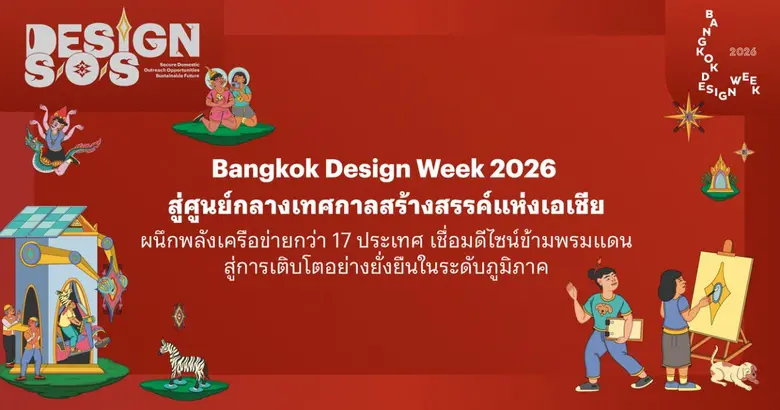 เชื่อมดีไซน์ข้ามพรมแดน สู่การเติบโตอย่างย...