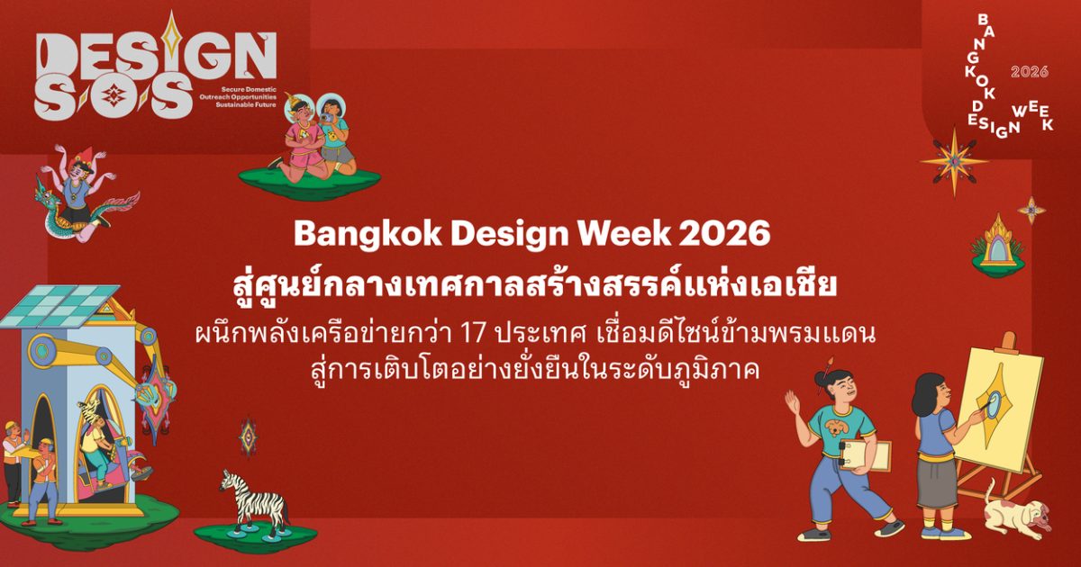 เชื่อมดีไซน์ข้ามพรมแดน สู่การเติบโตอย่างย...