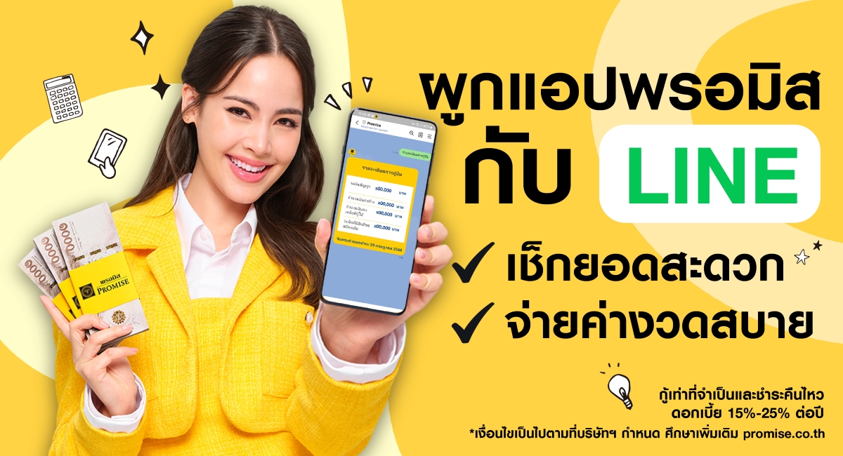 พรอมิส เดินหน้ายกระดับประสบการณ์ลูกค้าผ่า...