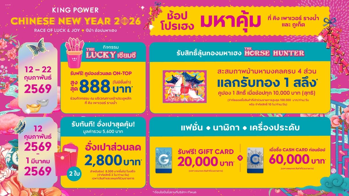 คิง เพาเวอร์ ต้อนรับเทศกาลตรุษจีนปีม้าไฟ ...