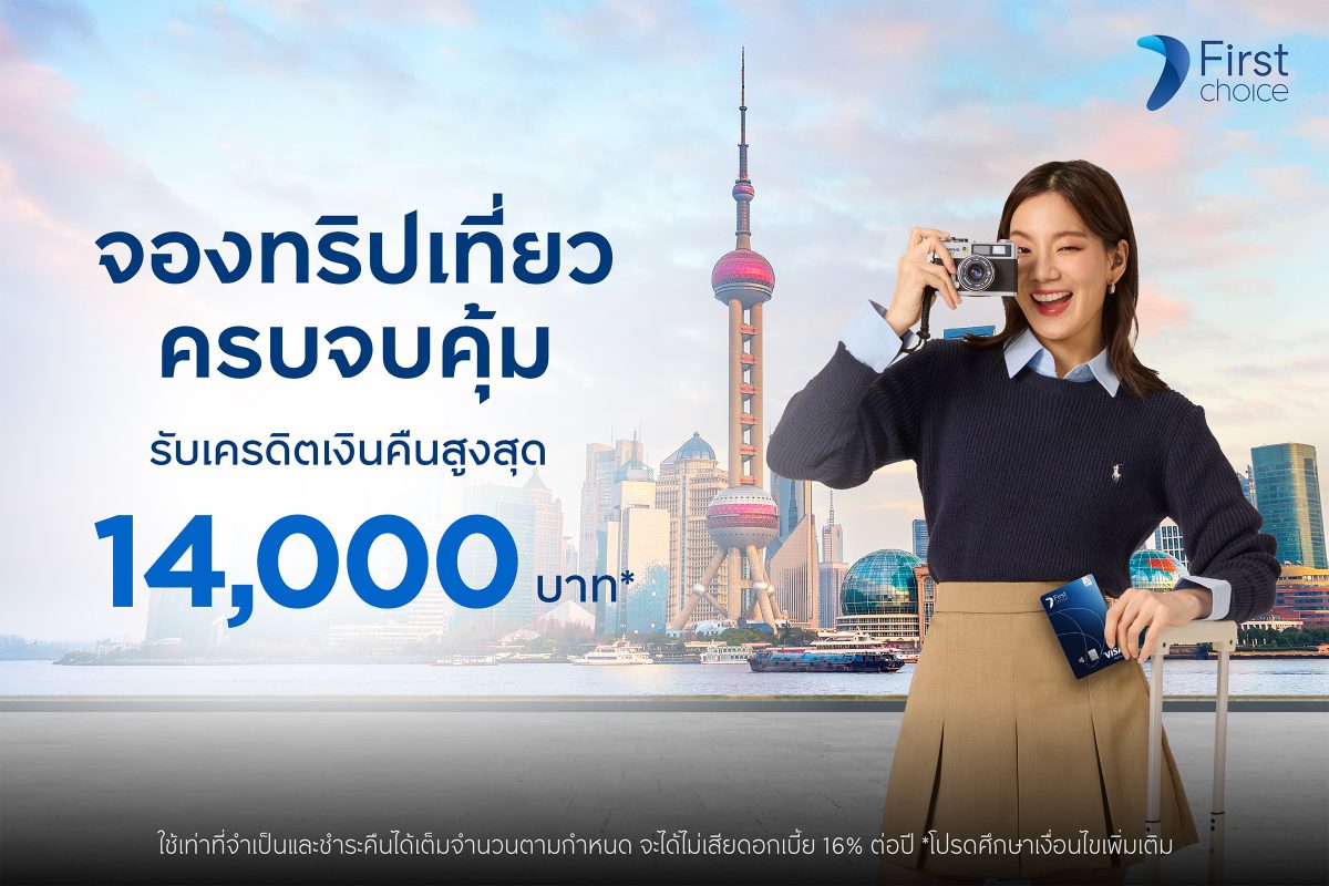 กรุงศรีเฟิร์สช้อยส์ จัดโปรโมชันสุดพิเศษ "...