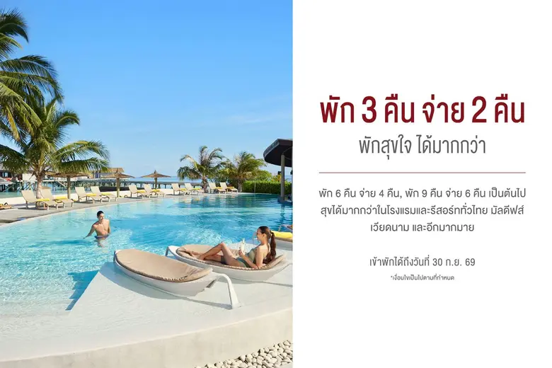 เซ็นทาราพาสัมผัสประสบการณ์สุดพิเศษทั่วโลก มอบข้อเสนอสุดคุ้ม "พัก 3 คืน จ่าย 2 คืน"