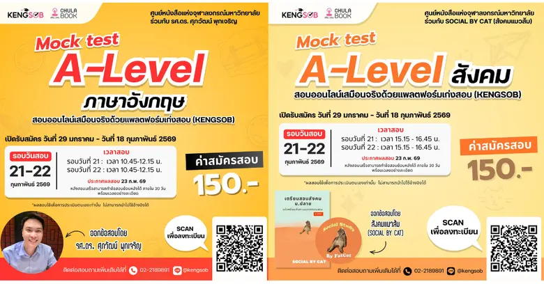 Mock test A-Level รอบเดือนกุมภาพันธ์ 2569...