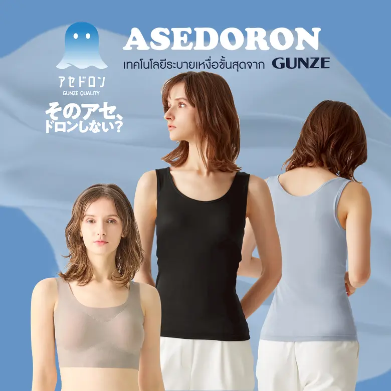 GUNZE (กุนเซ่) แบรนด์อินเนอร์แวร์จากประเท...