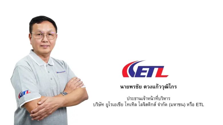 บมจ.ยูโรเอเชีย โทเทิล โลจิสติกส์ หรือ ETL...