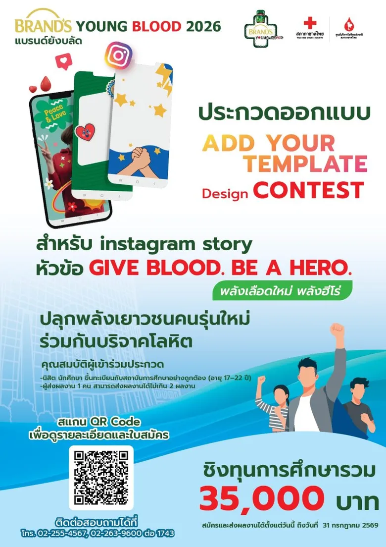 โครงการ "BRAND'S Young Blood" ชวนนิสิตนักศึกษาร่วมประกวดผลงานสุดสร้างสรรค์ ภายใต้หัวข้อ "Give Blood. Be A Hero. พลังเลือดใหม่ พลังฮีโร่"