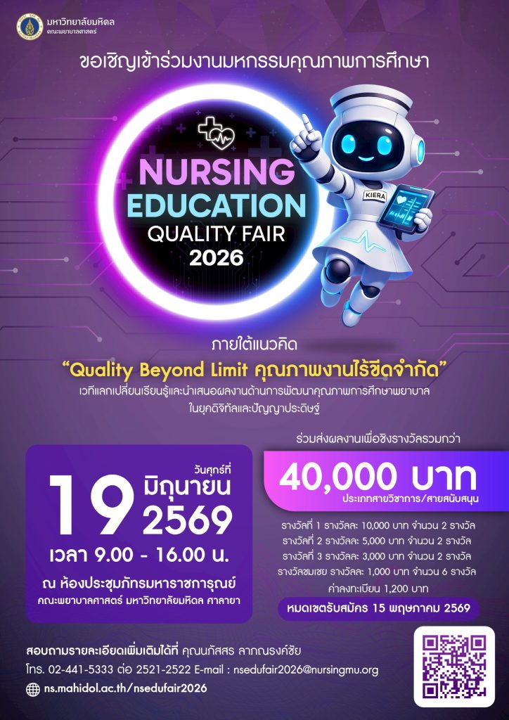 กลับมาอีกครั้งกับงาน NURSING EDUCATION QU...