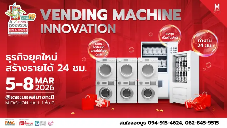 เตรียมพบขบวนทัพธุรกิจใช้เงินทำงาน สร้างรายได้ 24 ชั...