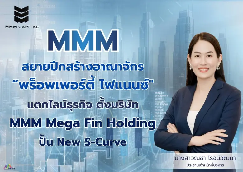 บมจ.เอ็มเอ็มเอ็ม แคปปิตอล หรือ MMM เดินเกมรุกสร้างอ...