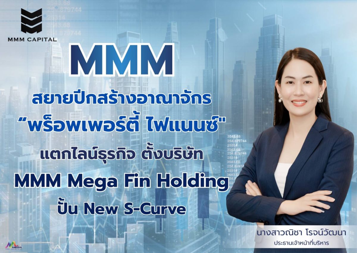 บมจ.เอ็มเอ็มเอ็ม แคปปิตอล หรือ MMM เดินเก...