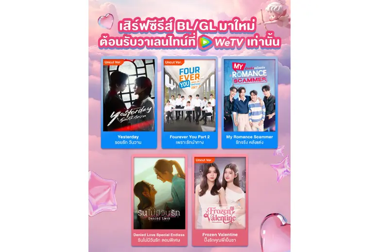 ต้อนรับเดือนแห่งความรัก WeTV แพลตฟอร์มวิดีโอสตรีมมิ...