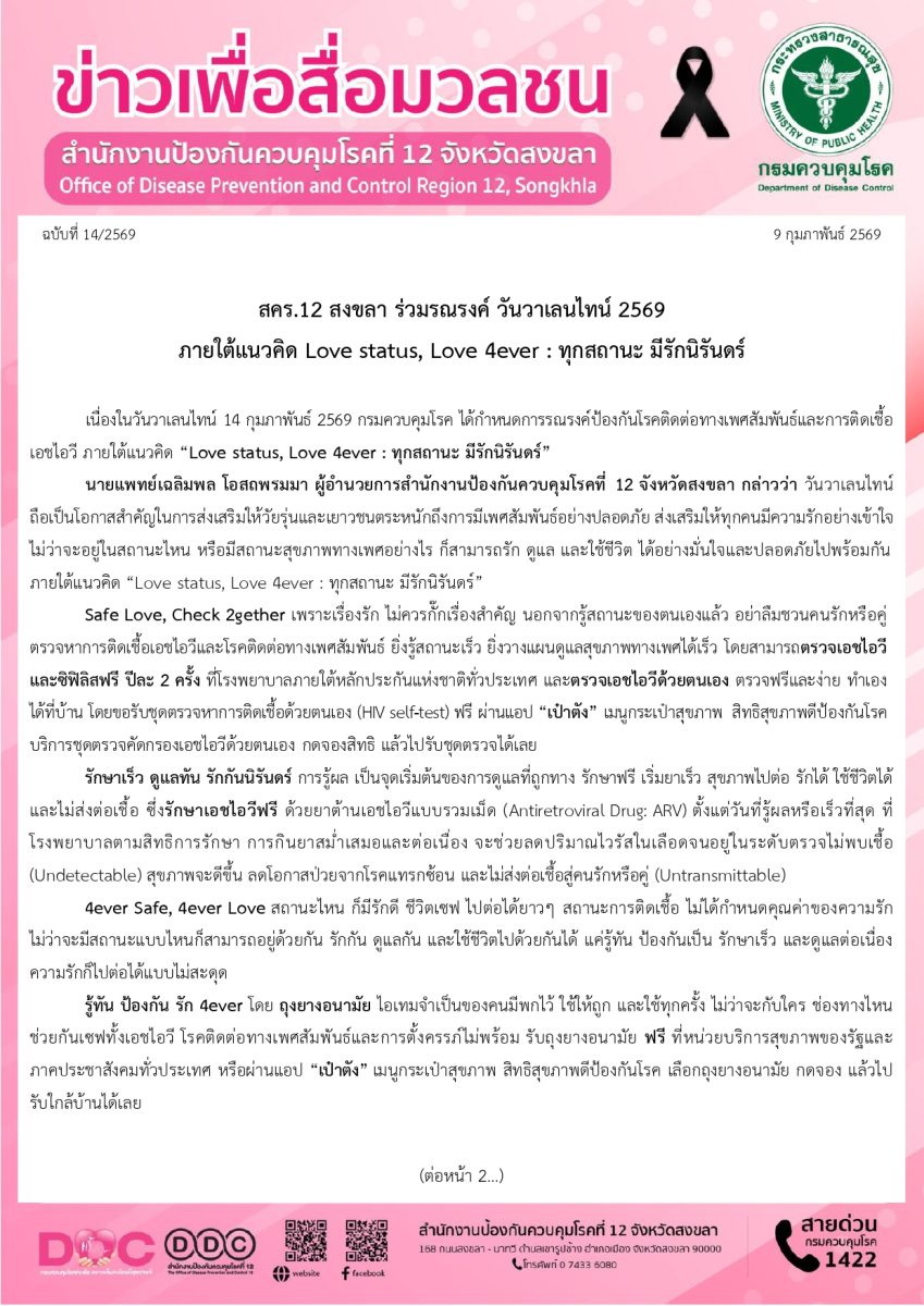 เนื่องในวันวาเลนไทน์ 14 กุมภาพันธ์ 2569 ก...