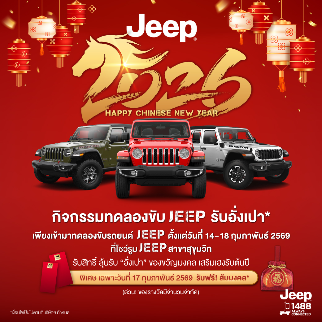 เชิญทดลองขับ 'จี๊ป' แรงเลอร์ รูบิคอน พร้อ...
