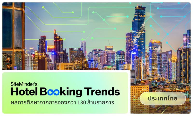 รายงานล่าสุดของ SiteMinder ผู้นำแพลตฟอร์ม...