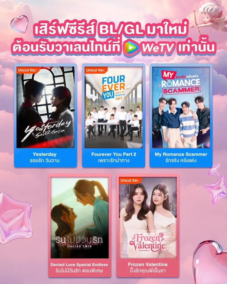 ต้อนรับเดือนแห่งความรัก WeTV แพลตฟอร์มวิด...