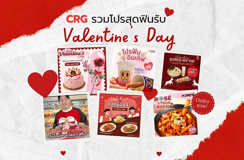 มาถึงเดือนแห่งความรัก CRG จะพลาดได้ไง ปีน...