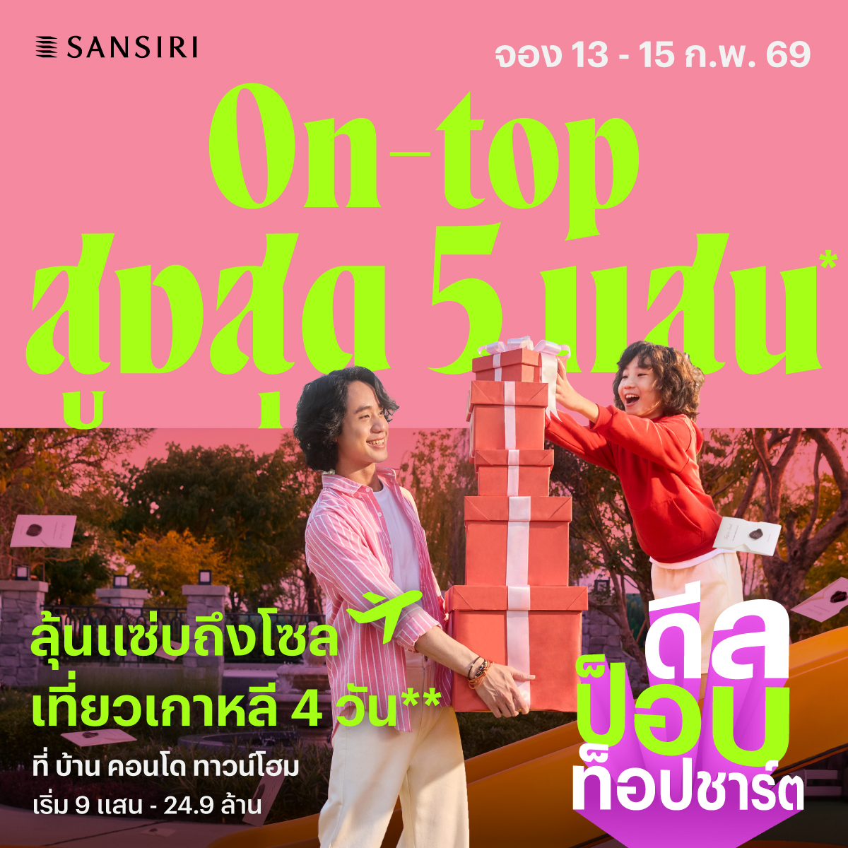 พร้อมอัดส่วนลด ON-TOP สูงสุด 5 แสน* 13-15...