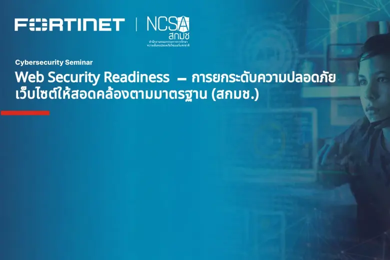 ฟอร์ติเน็ต ผู้นำระดับโลกด้านไซเบอร์ซีเคีย...