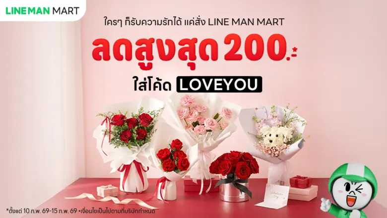 เทศกาลวาเลนไทน์ปีนี้ LINE MAN MART ตอกย้ำ...