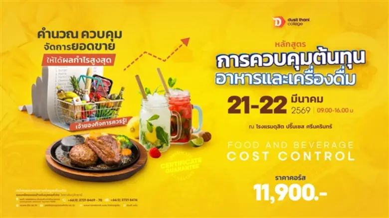 วิทยาลัยดุสิตธานี สถาบันอุดมศึกษาเอกชนชั้...