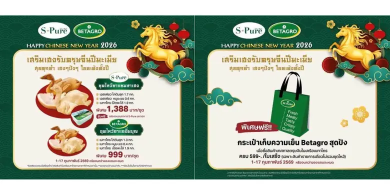 S-Pure มอบโปรโมชันสุดพิเศษ 'ชุดไหว้ตรุษจีนปีมะเมียเฮง' ต้อนรับตรุษจีนปีมะเมียไฟ เสริมความปัง และเฮงตลอดปี