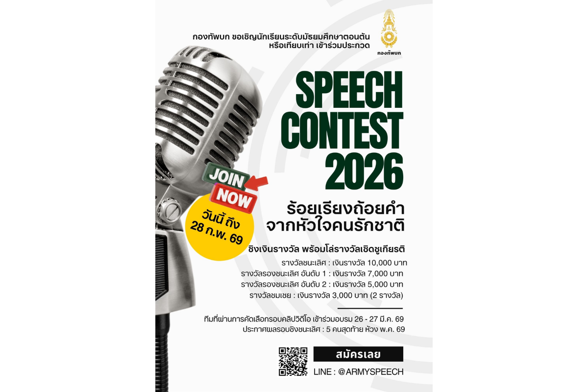 กองทัพบก ขอเชิญนักเรียนระดับมัธยมศึกษาตอน...