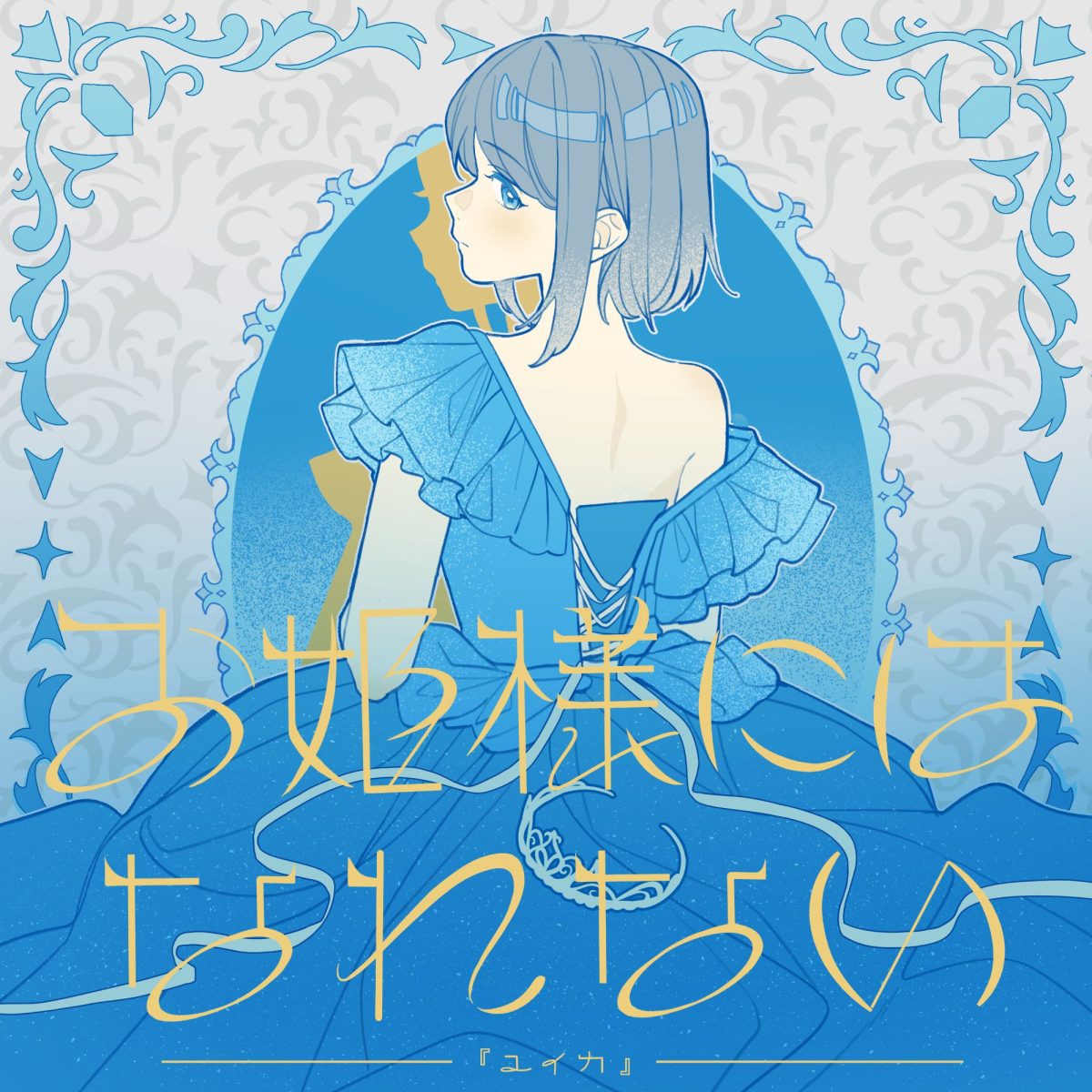 Yuika ปล่อยซิงเกิลเสียงหวานฟังสนุก "I Can't Be a Princess" ประกอบแอนิเมชั่น 'Tis Time for "Torture," Princess Season 2 รอเจอตัวจริงในคอนเสิร์ตที่ไทย 7 มิ.ย. นี้