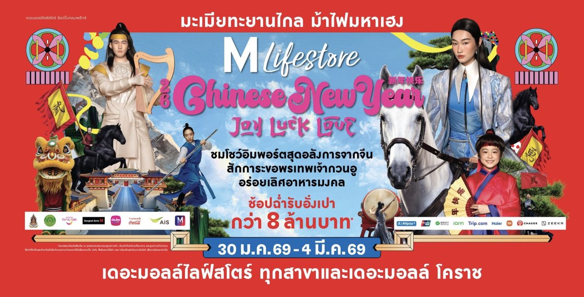 เดอะมอลล์ไลฟ์สโตร์ ชวนสัมผัสเทศกาลแห่งการ...