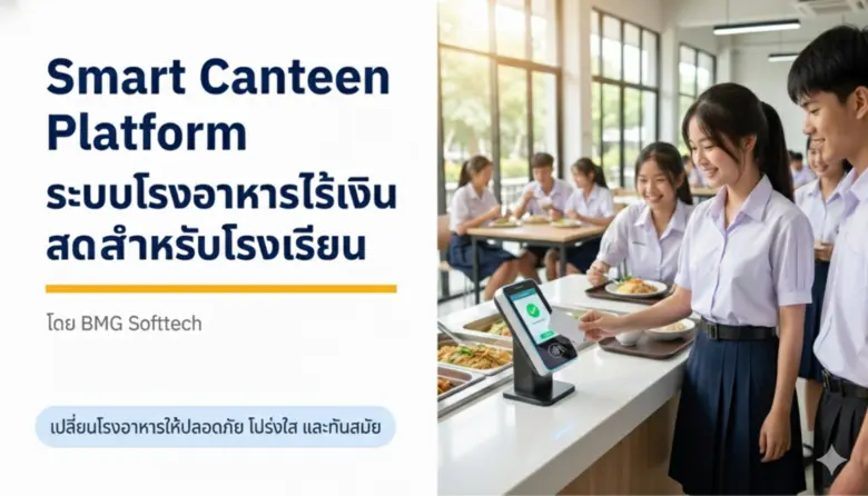 BMG Softtech ผู้นำด้านโซลูชันเทคโนโลยีเพื่อการจัดกา...