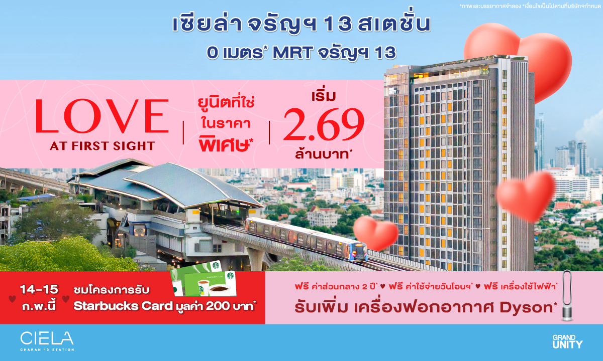 แกรนด์ ยูนิตี้ ต้อนรับเทศกาลวาเลนไทน์ ด้ว...