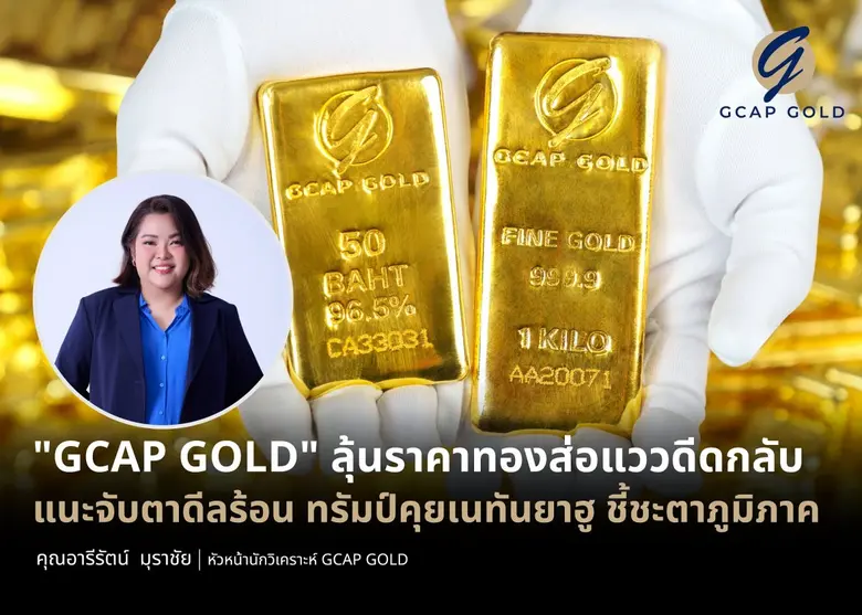 บริษัท จีแคป จำกัด หรือ GCAP GOLD ชี้ทรัมป์ขึ้นภาษี...
