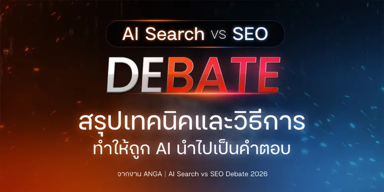 รวมทุกกลยุทธ์และเทคนิคการทำ AI Search (AI Overviews...