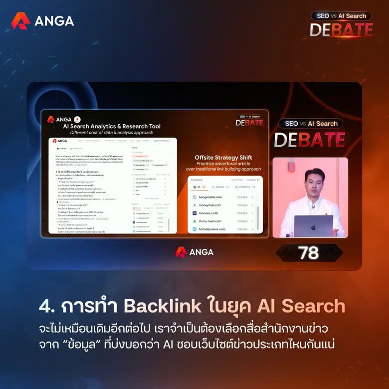 สรุปไฮไลท์การทำ AI Search จากงาน [WEBINAR 2026] SEO VS AI Search DEBATE โดย ANGA Bangkok มัดรวม! ย่อยเนื้อหามาให้แล้วในโพสต์นี้