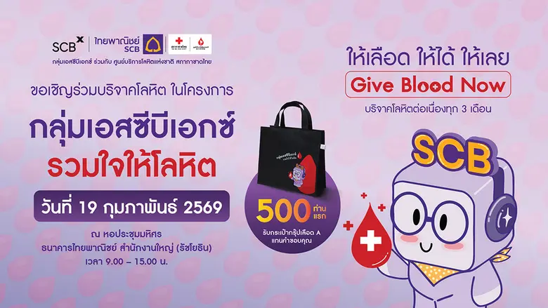 กลุ่มเอสซีบีเอกซ์ โดยธนาคารไทยพาณิชย์ ร่ว...