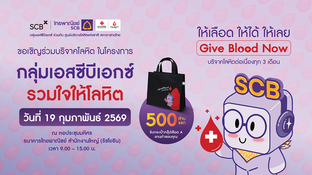 กลุ่มเอสซีบีเอกซ์ โดยธนาคารไทยพาณิชย์ ร่ว...
