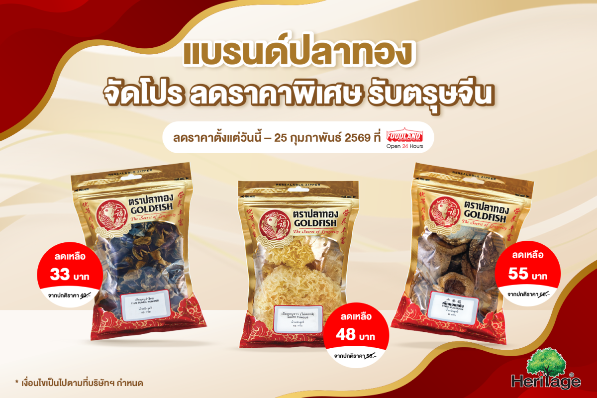 แบรนด์ปลาทอง ผลิตภัณฑ์ประกอบอาหารจีน ภายใ...