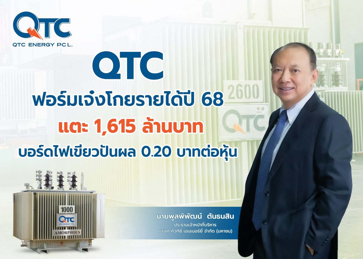 กรุงเทพฯ บมจ.คิวทีซี เอนเนอร์ยี่ (QTC) ปร...