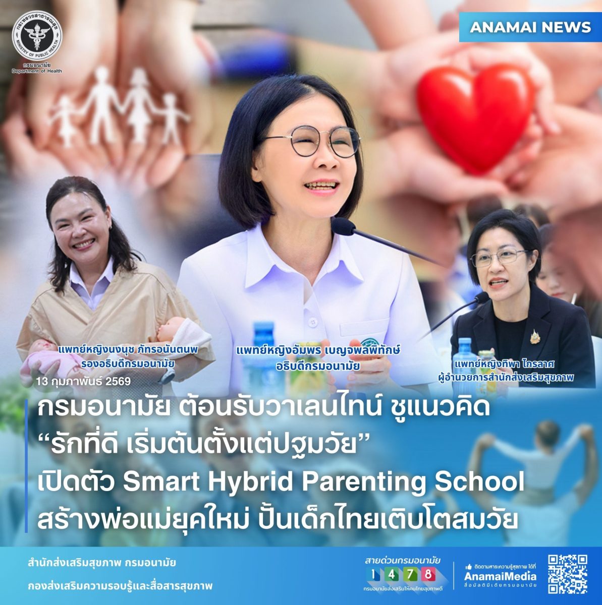 กรมอนามัย กระทรวงสาธารณสุข เน้นย้ำความรัก...