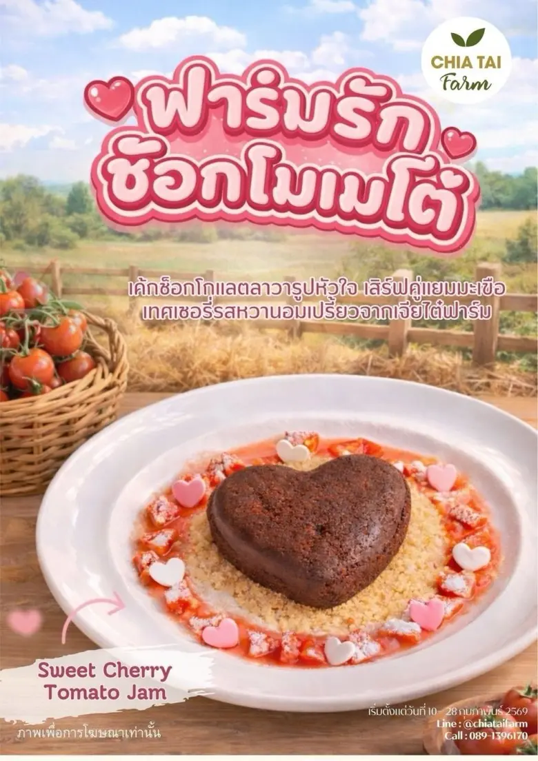 ชวนเติมความหวานให้หัวใจในช่วงวาเลนไทน์นี้...